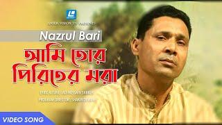 Ami Tor Piriter Mora | Nazrul Bari | Ali Hossain Sarker | Akhrai | Shakir Dewan | Laser Vision TV