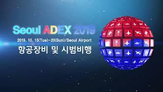 [서울 ADEX 2019] Part1. 항공장비 & 시범비행 편