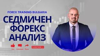 Какво да очакваме от Форекс Пазара |10.06 - 14.06| Пълен Фундаментален и Технически Анализ!