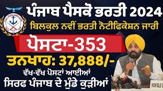 ਪੰਜਾਬ ਵਿੱਚ 353 ਪੋਸਟਾਂ ਆਈਆਂ| Punjab PESCO Recruitment 2024 | Punjab Govt Jobs Aug 2024 | Meet Academy