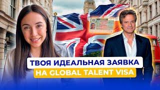 Как подготовить свою заявку на визу Global Talent? Состав документы и особенности. Советы Relocode