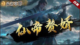 爽文《贅婿仙帝》一代仙帝隕落，卻重生到了一個廢物贅君身上，他靠著前世的記憶再登巔峰，一起因他的重生而改變