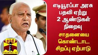 எடியூரப்பா அரசு பதவி ஏற்று 2 ஆண்டுகள் நிறைவு  - சாதனையை கொண்டாட சிறப்பு ஏற்பாடு