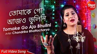 Tomake Go Ajo Bhulini | Heartbroken Sad Bangla Song | Chandrika Bhattacharya | Siddharth Bangla