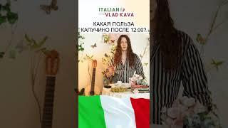 Какая польза капучино после 12 часов дня? #италия #кофе #капучино
