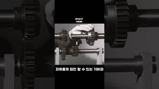 자동차 기어의 작동원리