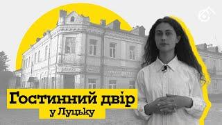 Лабораторія з відбудови міст. Гостинний двір у Луцьку