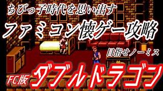 【懐ゲー攻略】ファミコン版 ダブルドラゴン（DoubleDragon）30数年ぶりの挑戦【FC】レトロゲーム双截龍