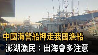 中國海警船押走我國漁船 澎湖漁民：出海會多注意－民視新聞