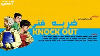 Zarbe Fanni | ضربه فنی (Knock Out)