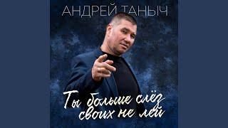 Ты больше слёз своих не лей