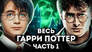 Сказка о смерти и тоталитаризме | Гарри Поттер - разбор всех фильмов