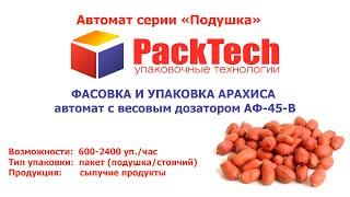 Фасовка и упаковка арахиса на фасовочном автомате с весовым дозатором АФ-45-В