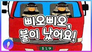 베드타임스토리 /소방관을 꿈꾸는 어린이 그림책/ 직업 체험 / 잠자기 전 동화책 읽어주기/삐오삐오, 불이 났어요!/재능동화/구연동화/Kids Book Read Aloud