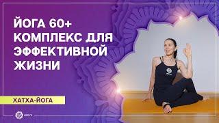 ЙОГА для пожилых 50+ (60+). Упражнения для эффективной жизни. Елена Гаврилова