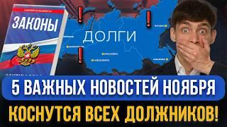 5 ВАЖНЫХ НОВОСТЕЙ С 1 НОЯБРЯ по кредитам и займам! Новые законы, правила, арест имущества, МФО, долг