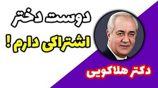 دوست دخترم را به اشتراک گذاشتم | دوست دخترم هم با من بود هم با پسر ها  و مرد های دیگر | دکتر هلاکویی