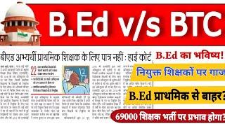 22000 नियुक्त शिक्षकों की नौकरी खतरे में - बिहार b.ed vs btc ll ##bedvsbtclatestnews #69000