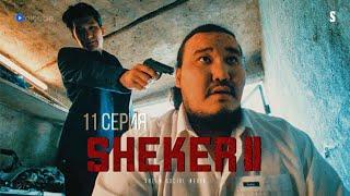 Мы слишком далеко зашли | 11 серия | Sheker 2