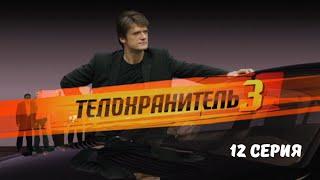 Телохранитель 3. Серия 12. Криминальный Боевик.Лучшие Сериалы