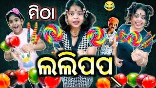 Asigala Odia New Comedy ."Mitha Lalipop ". Lui Life Style. Odia Viral Comedy. Odia Comedy.Funny. 