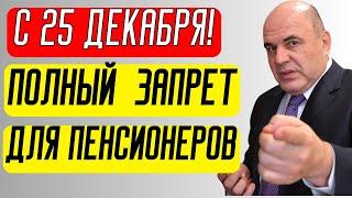 ПЕНСИОНЕРЫ В УЖАСЕ! ПОЛНЫЙ ЗАПРЕТ С 25 ДЕКАБРЯ!