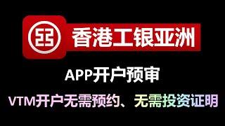 最新香港工银亚洲开户攻略｜APP申请开户、预约｜VTM试点开户｜无需预约｜开户时间：周一至周末及公共假期（早8-晚8）｜开户成功可立即取卡｜工银亚洲和内地工银互转无手续费｜内地工行ATM机取款免手续费