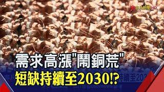 5G.基建.電動車爆發!金屬銅供不應求+戰爭.罷工推升銅價 分析師:短缺恐到2030年｜非凡財經新聞｜20230207