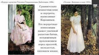 «Русское искусство конца XIX - начала XX в.в. Константин Алексеевич Коровин"