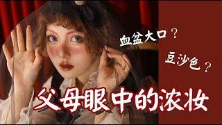 【认真少女_颜九】父母眼中的浓妆