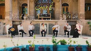 (کنج خرابات)اجرای شاد موسیقی ایرانی و سنتی
