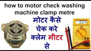 how to motor check washing machine clamp metre and multimeter  मोटर कैसे चेक करें क्लेम मीटर से