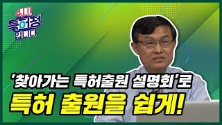 '찾아가는 특허출원 설명회'로 특허 출원을 쉽게!