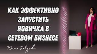 КАК  ЗАПУСТИТЬ НОВИЧКА В СЕТЕВОМ БИЗНЕСЕ #запускновичка #сетевоймаркетинг