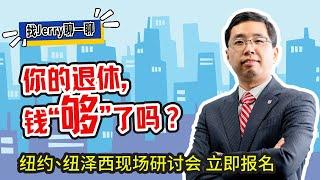 【退休规划】你的退休，钱“够”了吗？美国退休规划三大灵魂拷问，你都有答案了？找Jerry聊一聊 第97期