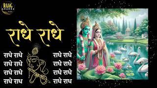 Radhe Radhe 2 hour Chant For Meditation | Powerful Energy | #radheradhe | Raag Ananda