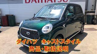 ダイハツ　キャストスタイル　G　VS　SAⅢ　特別仕様車　LA250S　内装　商品・取扱説明