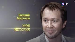 Моя история  Евгений Миронов