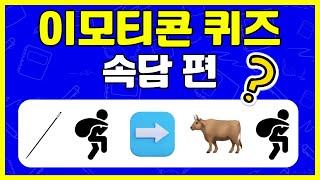 이모티콘 속담 퀴즈 | 이모지 코드 해독 | Emoji Quiz