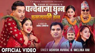 Panchebaja Ghunna - Keki Adhikari - Sunil Chhetri - Ashish Aviral - Melina Rai -New Nepali Song 2081