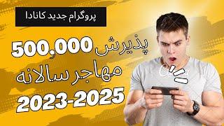 پذیرش 500 هزار مهاجر سالانه توسط کانادا  از 2023 شروع تا سال 2025