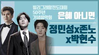 팬텀싱어3 | 존노x정민성x 박현수 | 은혜아니면 | 빌리그래함전도대회 50주년 기념음악회