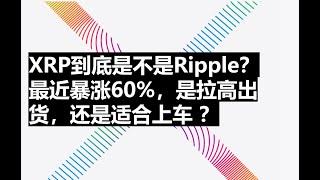 xrp暴涨70%，是庄家出货，还是机会上车？xrp是Ripple？傻傻分不清！