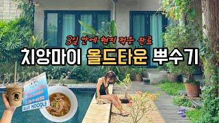  태국 치앙마이 올드타운 vlog  핫플 다 가봄 | 선데이 마켓, 블루누들, AIS 유심, 숙소 람푸하우스, 아카아마카페, 마사지, 왓 프라싱 | [치앙마이2]