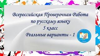 Подготовка к ВПР по русскому языку. 5 класс. Реальные варианты - 1