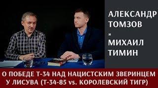 О победе наших танкистов над нацистским зверинцем у Лисува  (Т-34-85 vs Королевский тигр)