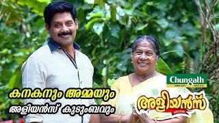 കനകനും അമ്മയും അളിയൻസ് കുടുംബവും | Aneesh Ravi | Sethu Lakshmi | Aliyans | Kaumudy