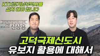 부동산의 핵심은 철도다 평택지제역, 안중역 그리고 이곳에도 KTX역사가 들어서야 합니다