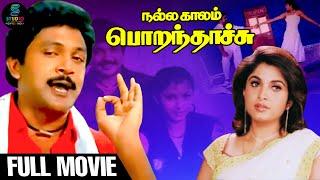 Nallakalam Porandhachu Full Movie HD | Prabhu | Ramya Krishnan | Senthil