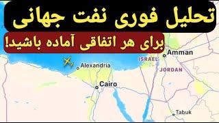 تحلیل فوری نفت جهانی/تهران توانایی بستن تنگه هرمز رو داره؟/گزینه های روی میز تهران چیه؟/